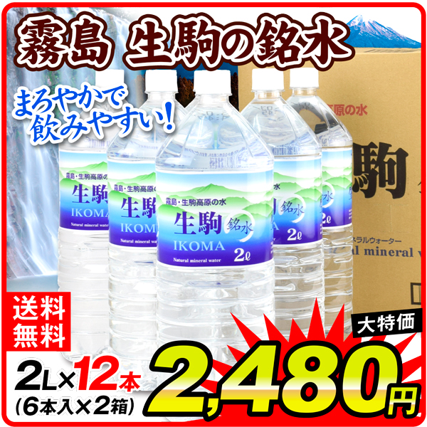 水 2L×12本 霧島 生駒の銘水 (6本入り×2ケース) ナチュラルミネラルウォーター 生駒高原 飲料水 送料無料 軟水