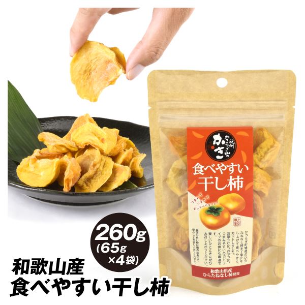 干し柿 食べやすい干し柿 和歌山産 260g (65g×4袋) 干柿 柿 お菓子 茶菓子 おやつ 送料無料 ポスト投函 食品