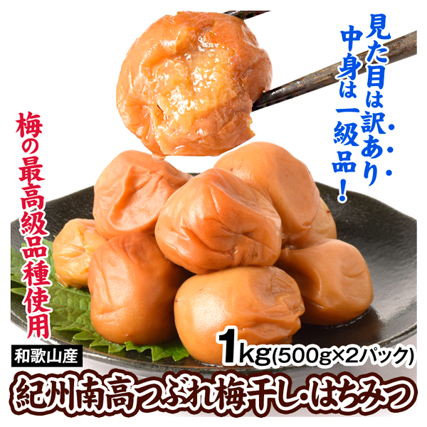 梅干し つぶれ梅 はちみつ梅 1kg (500g×2パック) 紀州南高梅 訳あり 梅干 つぶれ梅干し 紀州 南高梅 送料無料 食品 国華園