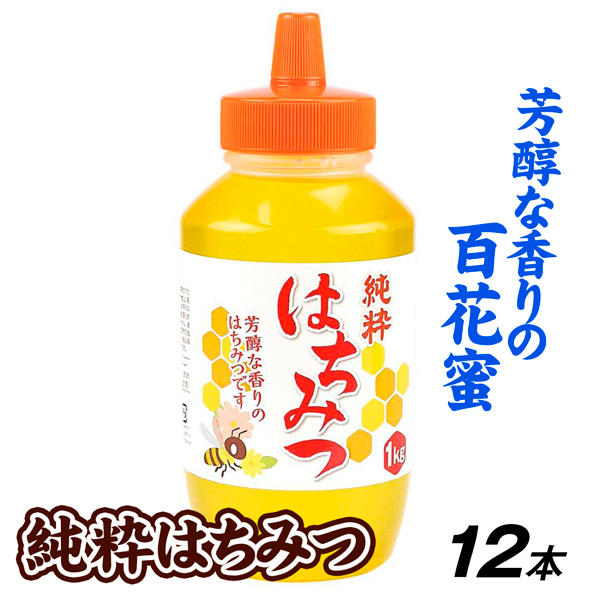 純粋はちみつ 12本 (1kg×12本) 12kg お買得 はちみつ 百花 蜂蜜 大容量 送料無料 食品 国華園