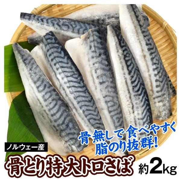 さば 約2kg 骨取り 特大トロさば ノルウェー産 1kg×２袋 フィーレ 切り身 骨なし 送料無料 冷凍便