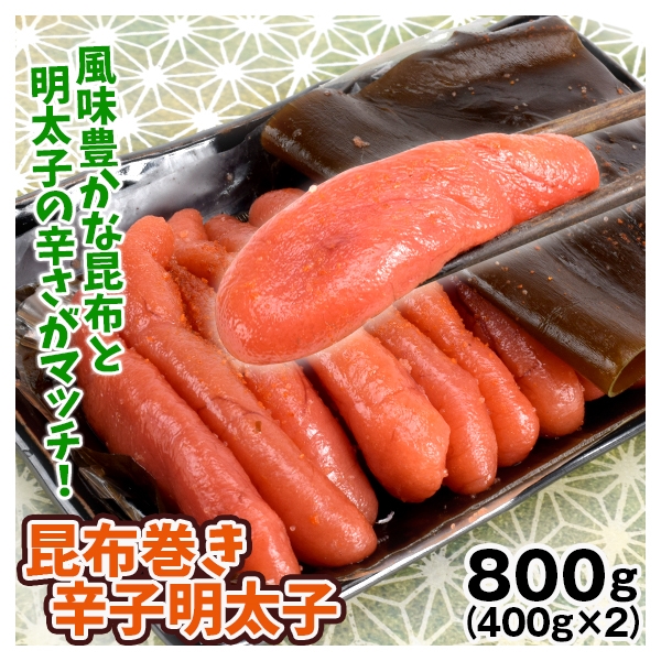 辛子明太子 800g（400g×2箱） 昆布巻き明太子 めんたいこ 冷凍便 送料無料