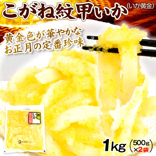 こがね紋甲 いか黄金 500g×2 モンゴウイカ 数の子 珍味 おせち 惣菜 冷凍便 送料無料