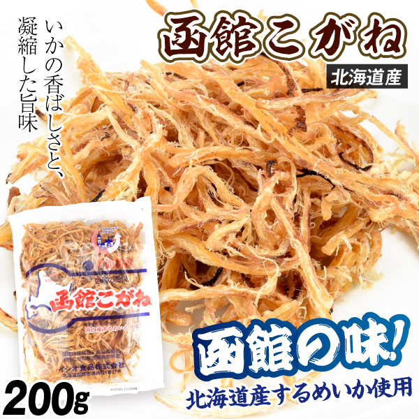 さきいか 函館こがね 200g おつまみ 珍味 するめいか さきいか 送料無料 ポスト投函