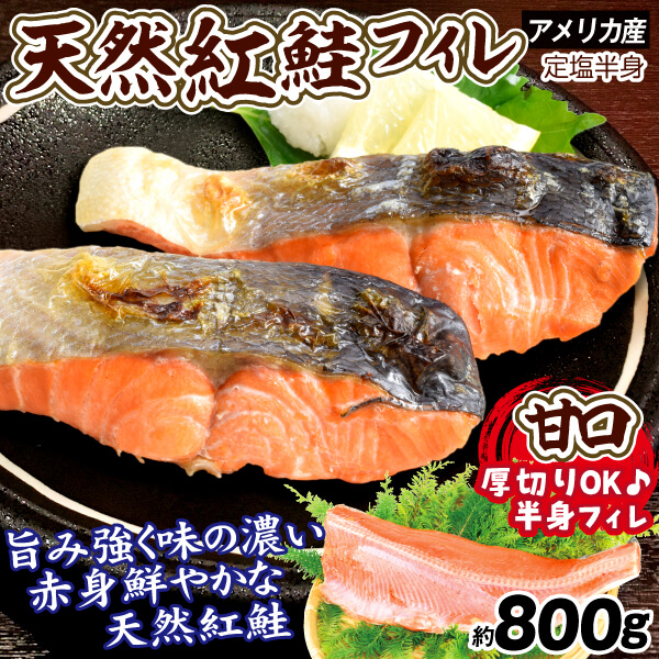 さけ 約800g 紅鮭 半身 アメリカ産 フィーレ 天然 甘口 甘塩 シャケ 送料無料 冷凍便