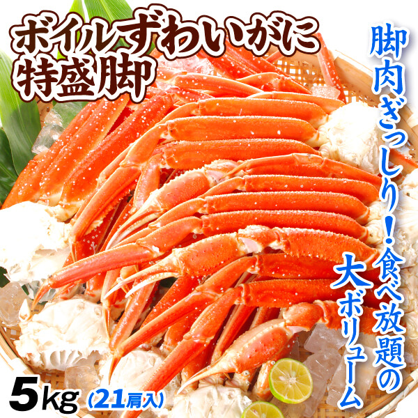 かに ボイルずわいがに 特盛 肩付き脚 5kg 21肩前後 2Lサイズ 蟹 カニ 送料無料 冷凍便 食品