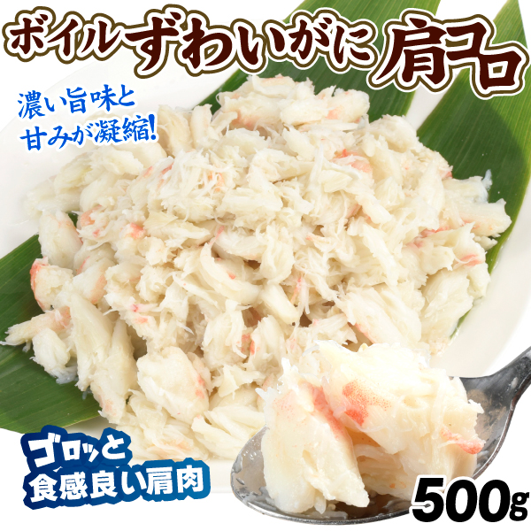 かに ボイルずわいがに 肩コロ 500g 蟹 カニ フレーク 送料無料 冷凍便 食品