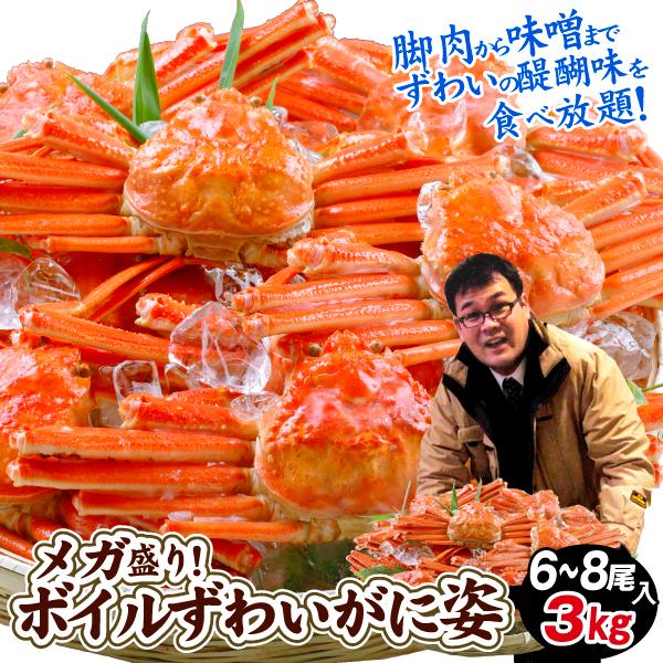 かに 3kg 大特価 ボイルずわいがに姿 メガ盛 5～8尾 蟹 ゆでがに あすつく 食品 送料無料 冷凍便