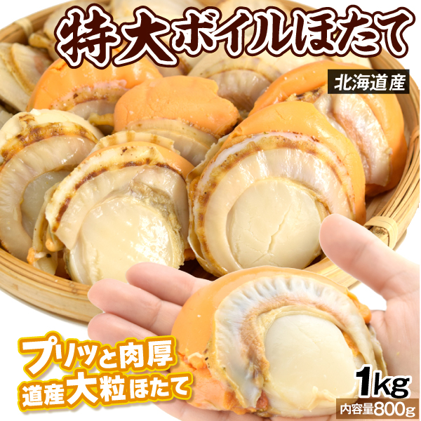 ほたて 1kg 特大 ボイルほたて 北海道産 内容量800g 10～20粒入り 送料無料 食品 冷凍便