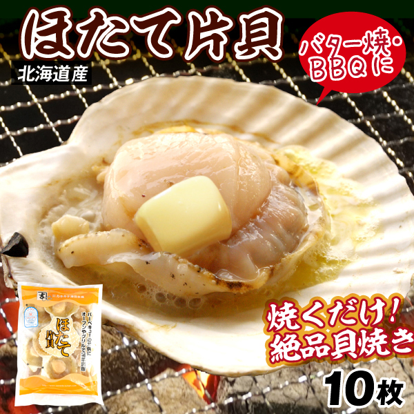 ほたて 10枚 生ほたて片貝 北海道産 Mサイズ 加熱用 殻付き ホタテ 帆立 送料無料 食品 冷凍便