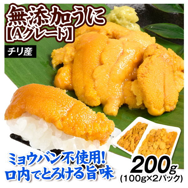 うに 200g 無添加 うに チリ産 Aグレード 100g×2パック ミョウバン不使用 生食用 送料無料 食品 冷凍便