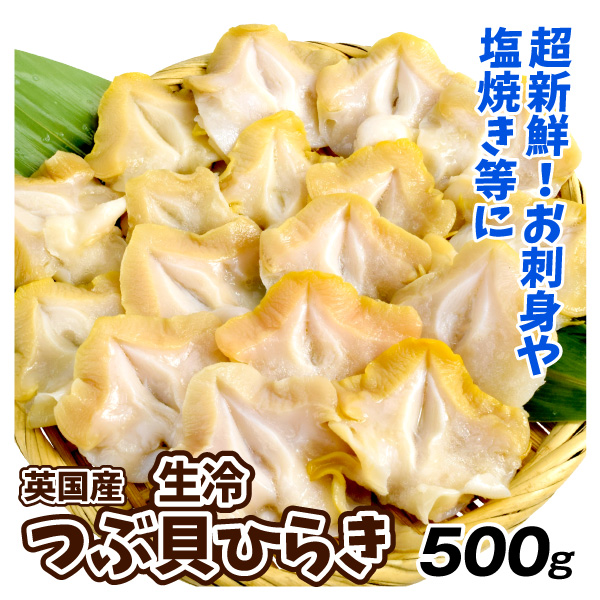 つぶ貝 500g 生冷つぶ貝ひらき 刺身用 英国産 貝 生つぶ貝 ひらき 生食 送料無料 冷凍便