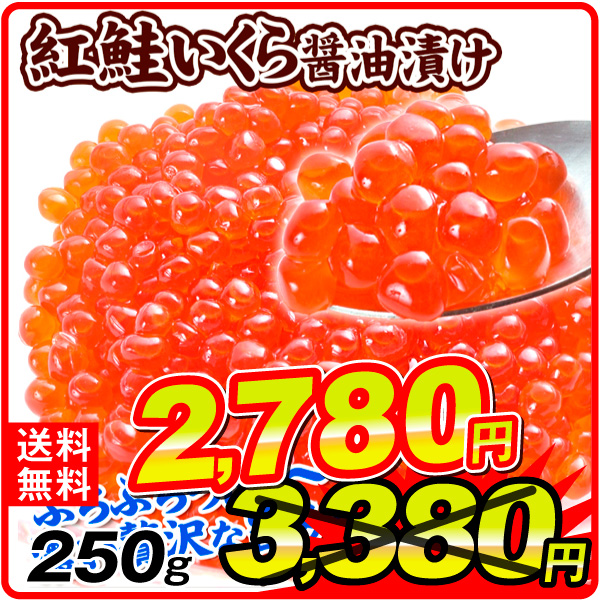 紅鮭いくら 醤油漬 250g アメリカ産 イクラ 紅鮭 いくら 食品 送料無料 冷凍便