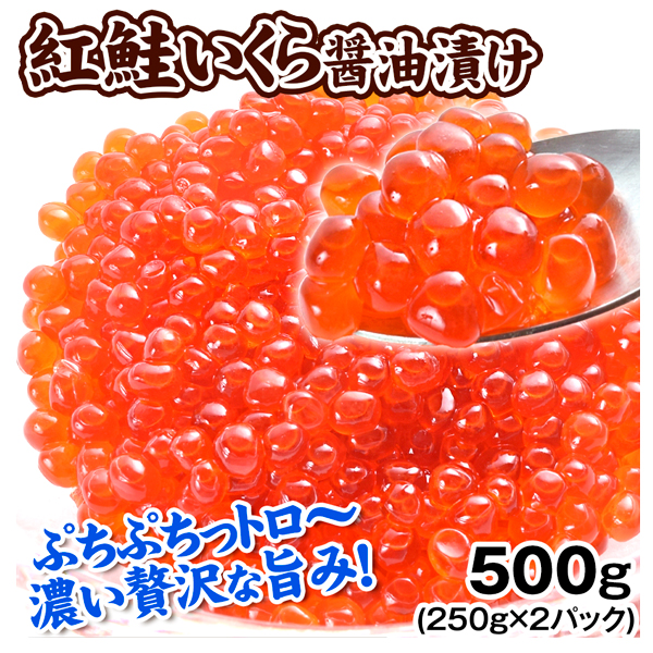 紅鮭いくら 醤油漬 500g (250g×2パック) アメリカ産 イクラ 紅鮭 いくら 食品 送料無料 冷凍便