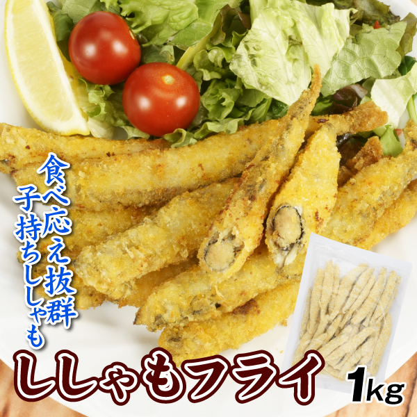 ししゃもフライ 1kg 子持ちししゃも フライ カラフト ししゃも 約40尾 揚げ物 惣菜 食品 送料無料 冷凍便