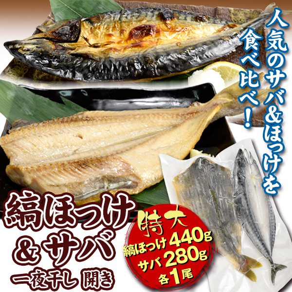 シマホッケ＆サバの開きセット 特大シマホッケ開き（440g）＆特大サバ開き（280g）干物 食品 冷凍便