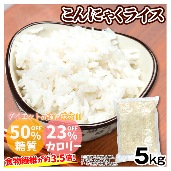 こんにゃく米 5kg 1袋 蒟蒻 こんにゃく 米 食品 送料無料