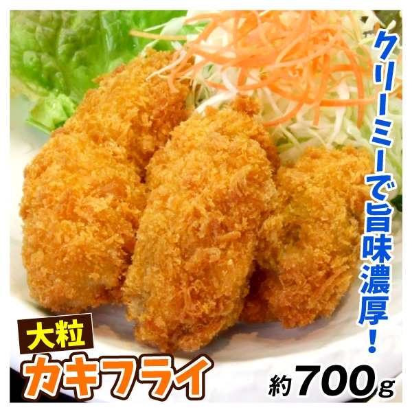 カキ カキフライ 1袋 大粒 広島産 20粒前後 約700g 牡蠣 牡蛎 冷凍便 食品