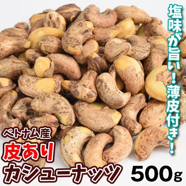 カシューナッツ 500g 皮あり 塩味 ローストナッツ ★2つまとめ買いがお買得★ ナッツ ロースト 食品 送別 ポスト投函