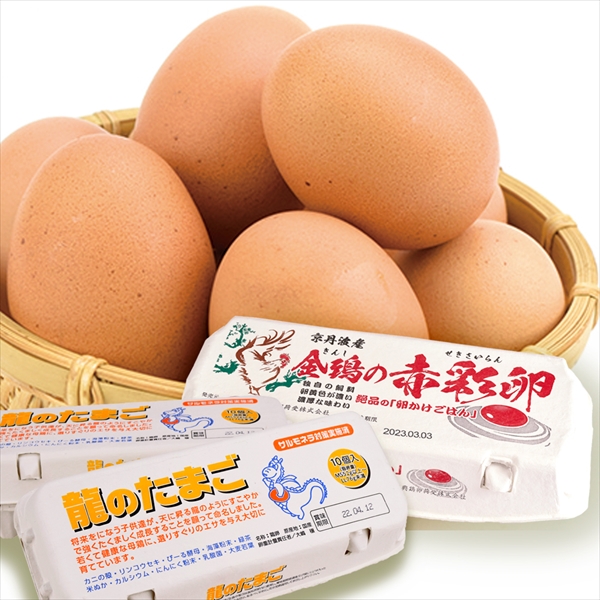 高級卵セット 2種2パック1組 龍のたまご1パック（10個）＆金鵄の赤彩卵1パック（10個）送料無料 食品 冷蔵便