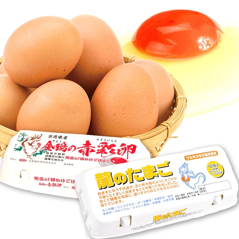 高級卵セット 龍のたまご＆金鵄の赤彩卵 2種セット（各1パック・10個入り） 冷蔵便