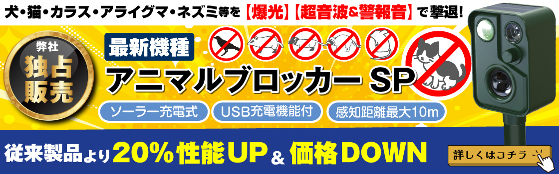 アニマルブロッカーSP特