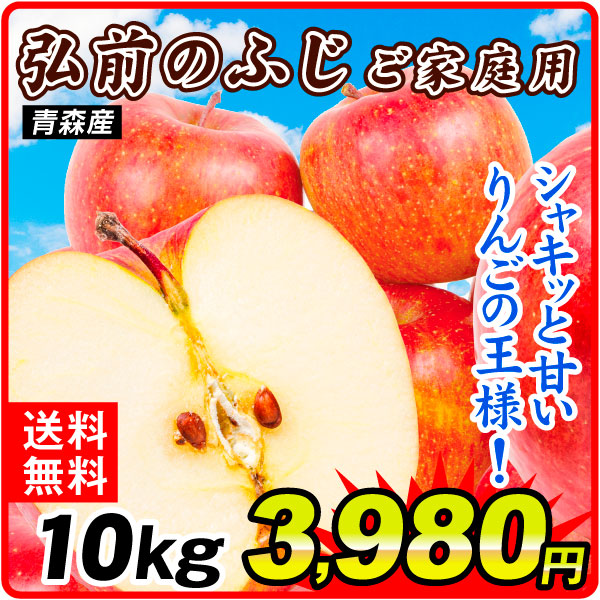 【7月注文分順次発送中】りんご 10kg ご家庭用 弘前のふじ 衝撃特価 青森産 送料無料 食品【残り42個】