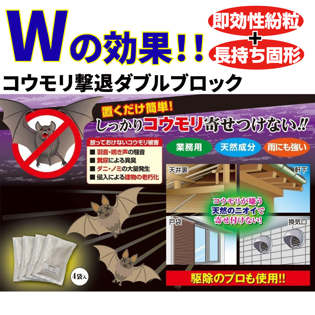 動物よけ コウモリよけ コウモリバイバイ 1組 コウモリ撃退ダブルブロック