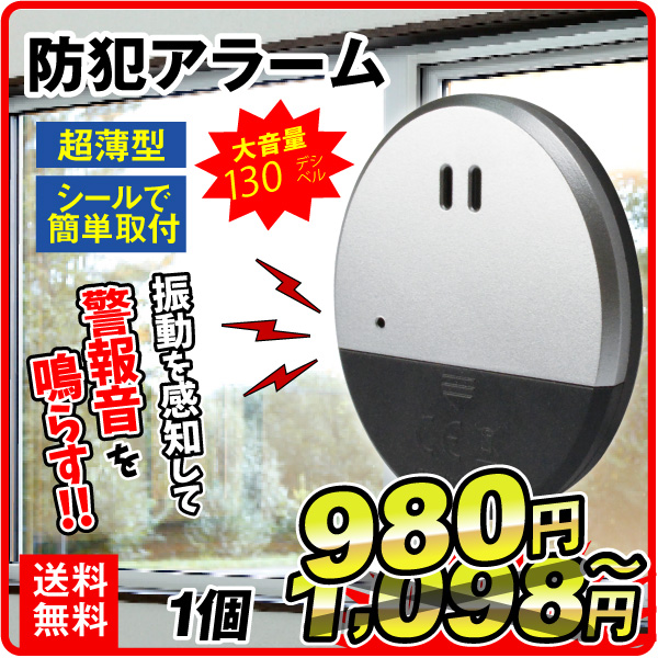 防犯 防犯アラーム