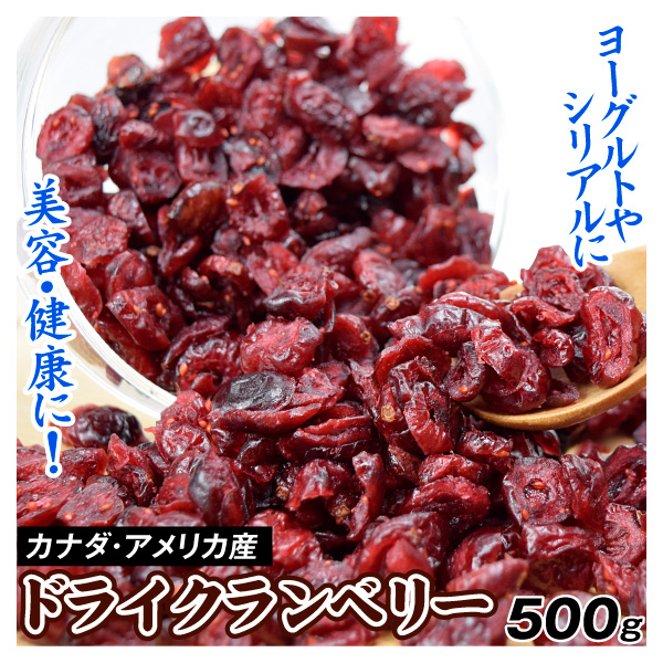 ドライクランベリー 500g 送料無料 ポスト投函 食品