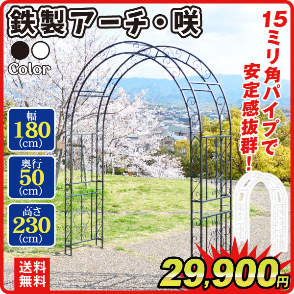 鉄製アーチ・咲 黒 1個 アーチ ガーデンアーチ ローズアーチ バラアーチ アイアン ガーデニング 庭 玄関 門 フラワー つるバラ 薔薇