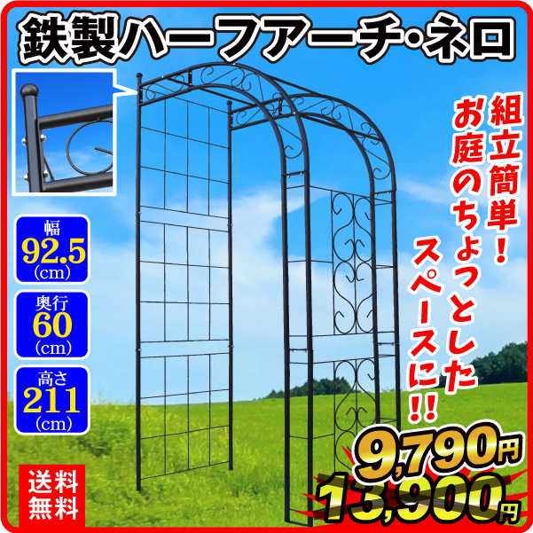 鉄製ハーフアーチ・ネロ 1個 アーチ ガーデンアーチ ローズアーチ バラアーチ アイアンガーデニング 庭 玄関 門 フラワー つるバラ 薔薇