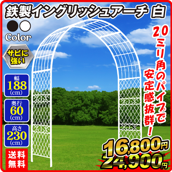 鉄製イングリッシュアーチ白 1個 アーチ ガーデンアーチ ローズアーチ バラアーチ アイアン ガーデニング 庭 玄関 門 フラワー つるバラ 薔薇（特別カタログ）