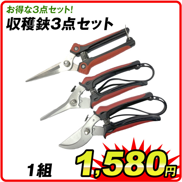 収穫鋏3点セット　1組