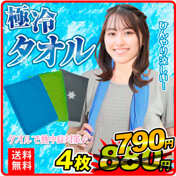 冷感タオル4枚