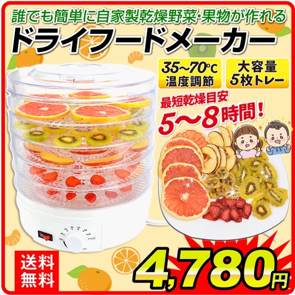 ドライフードメーカー 1個 食品乾燥機 野菜乾燥機 ドライフルーツ ドライ野菜 キッチン チョウリ