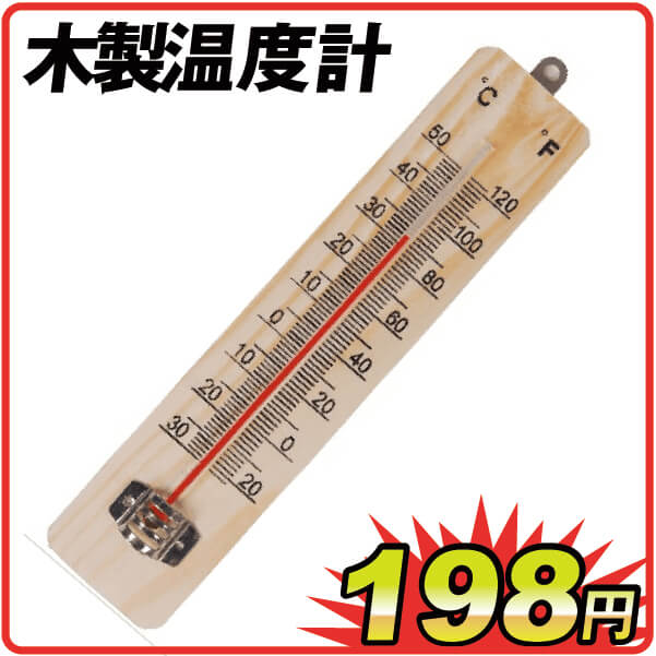 木製温度計　１個