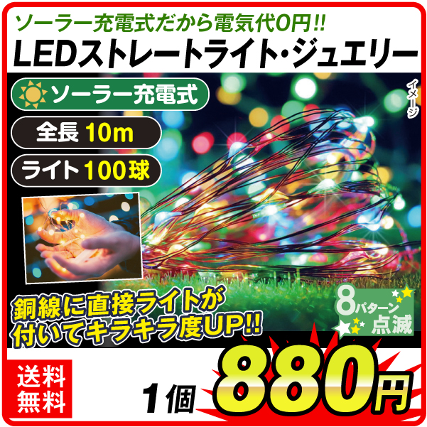 イルミネーション ソーラーストレートライト ジュエリーライト