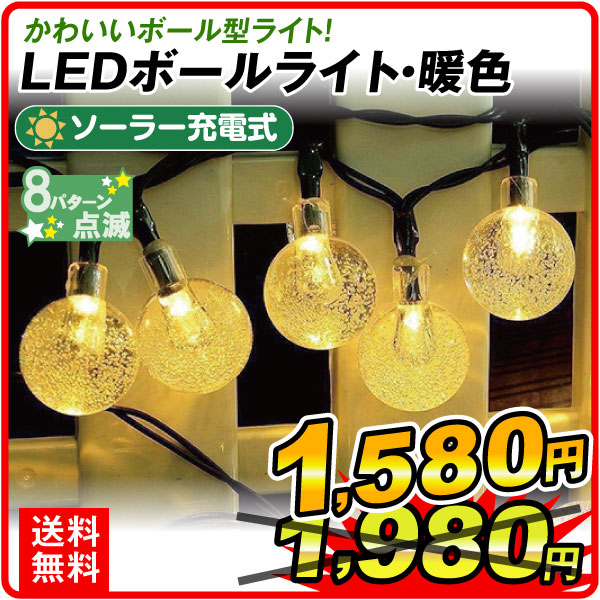 イルミネーション ソーラーLEDボールライト・暖色 1個