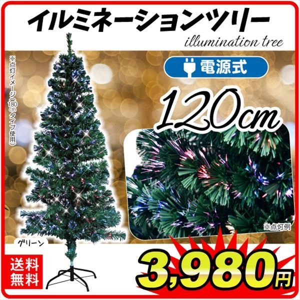 ＲＧＢライト付きイルミネーションツリー１２０ グリーン　１個 クリスマスツリー