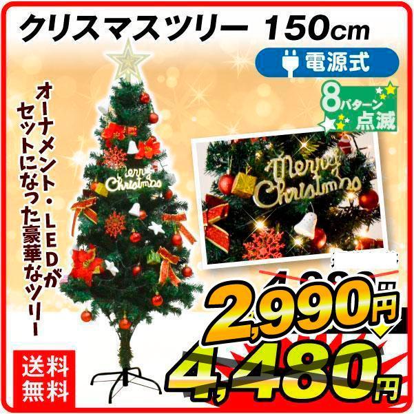 イルミネーション オーナメント付クリスマスツリー150cm 1個