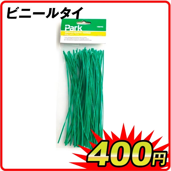 ビニールタイ　1個　ビニタイ 園芸用タイ ガーデニングタイ 結束用ビニール紐