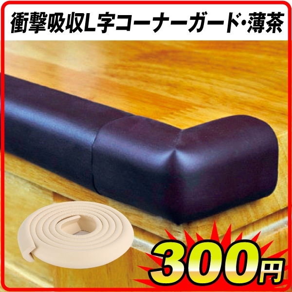 衝撃吸収Ｌ字コーナーガード薄茶　１個