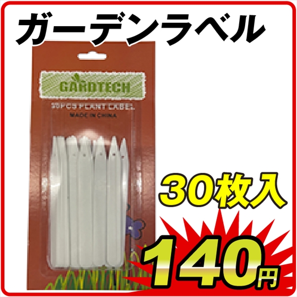 ガーデンラベル　　　３０枚１組