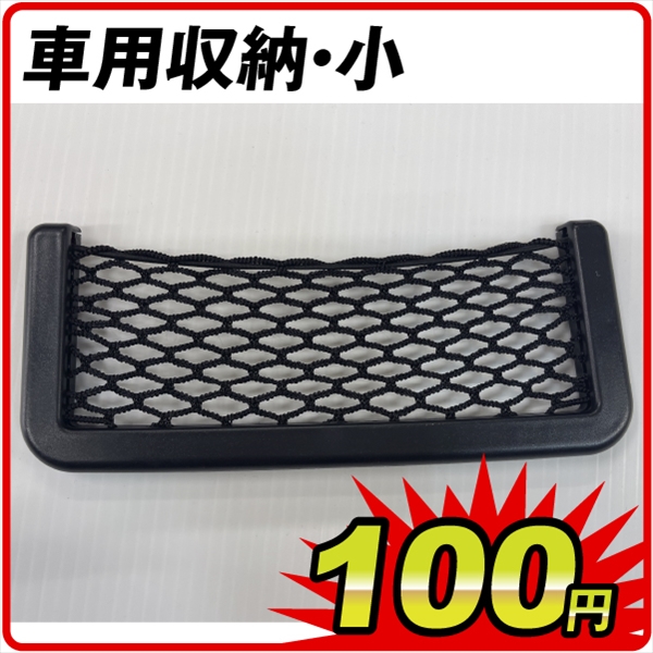 車用収納・小　　　　　　　１個