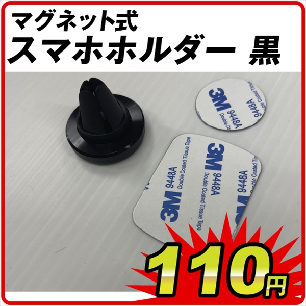 マグネット式スマホホルダー黒①