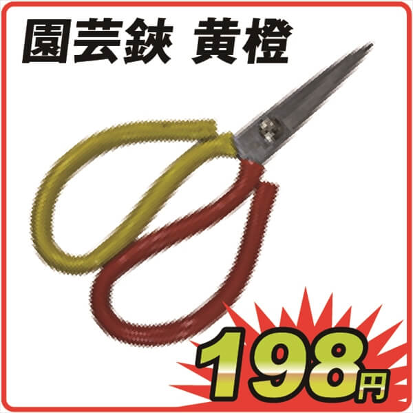 園芸鋏　黄橙　　　　　　　１個