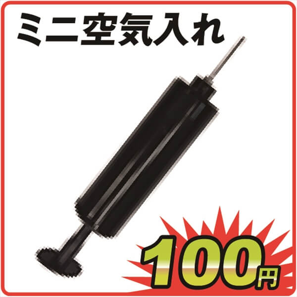 ミニ空気入れ　　　　　　　１個