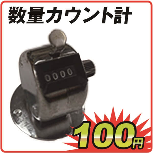 数量カウント計　　　　　　１個