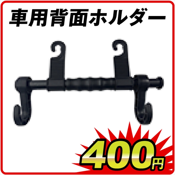 車用背面ホルダー　　　　　１個